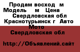 Продам восход 3м › Модель ­ 3м › Цена ­ 5 000 - Свердловская обл., Краснотурьинск г. Авто » Мото   . Свердловская обл.